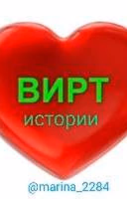 Вирт истории