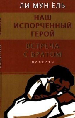 Наш испорченный герой. Встреча с братом