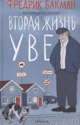 Вторая жизнь Уве