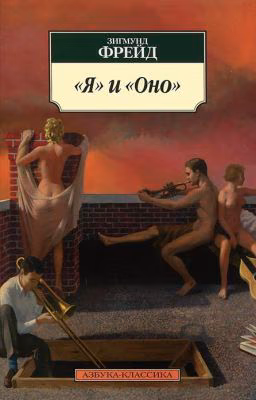 "Я" и "оно"Зигмунд Фрейд