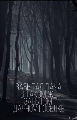 Забытая Дача В Таком Же Забытом Дачном Посёлке