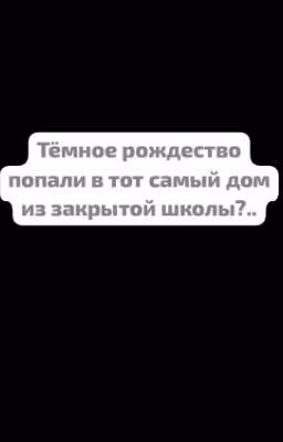тёмное рождество !ЧИТАЙТЕ АУ!