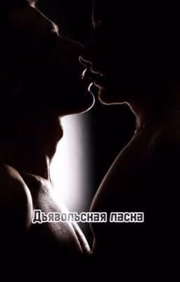 Дьявольская ласка