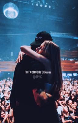 ПО ТУ СТОРОНУ ЭКРАНА // ДИПИНС
