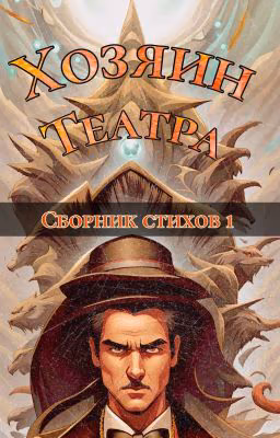 Хозяин Театра - Сборник Стихов 1
