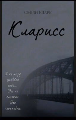 Кларисс