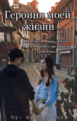 Героиня моей жизни