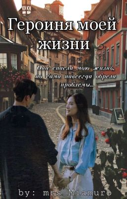 Героиня моей жизни