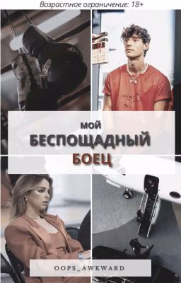 Мой беспощадный боец | 18+