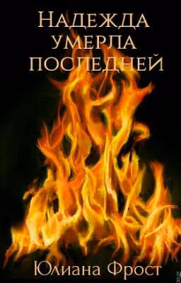 Надежда умерла последней