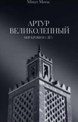 Артур Великолепный