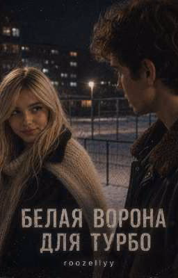 Белая ворона для Турбо