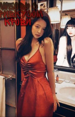 любовь с привкусом крови.