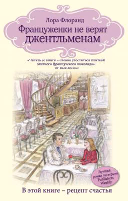 Француженки не верят джентльменам