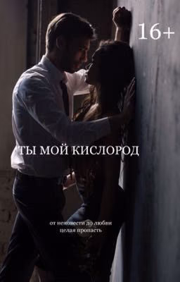 ТЫ МОЙ КИСЛОРОД