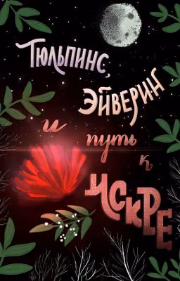 Тюльпинс, Эйверин и путь к Искре