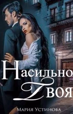 Насильно твоя 