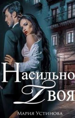 Насильно твоя 