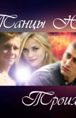 Танцы На Троих
