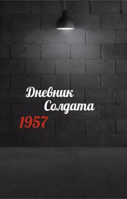 Дневник Солдата