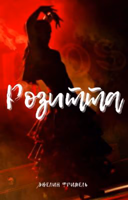 Розитта