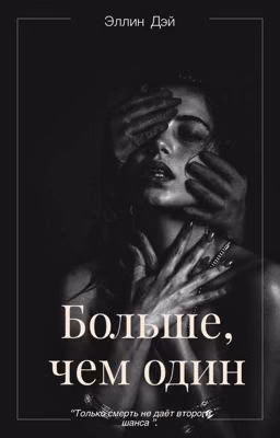 Больше, чем один