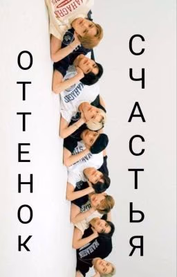 Оттенок счастья