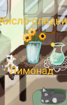 Кисло-сладкий лимонад.