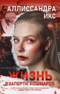 Жизнь. Взаперти кошмаров | 18+