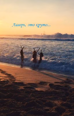 Лагерь, это круто