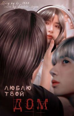 Люблю твой дом