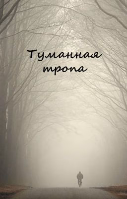 Туманная тропа