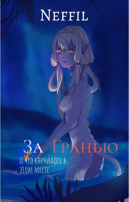 За Гранью