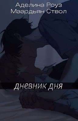 Дневник дня