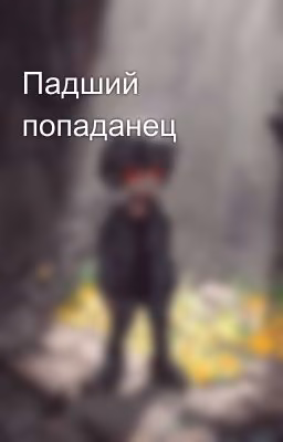 Падший попаданец