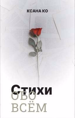 Стихи обо всём