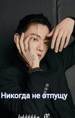 |Чон Чонгук| Никогда не отпущу ❤️🔞