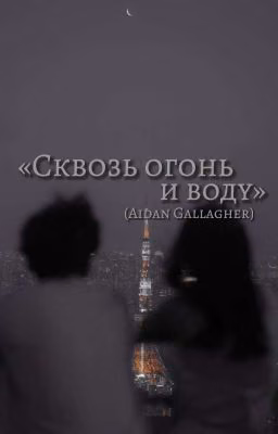 Сквозь Огонь И Воду (Aidan Gallagher)