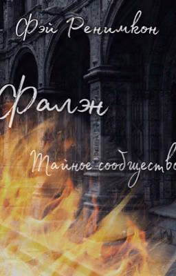 Фалэн: Тайное сообщество