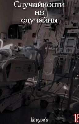 Случайности не случайны