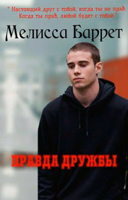Правда дружбы