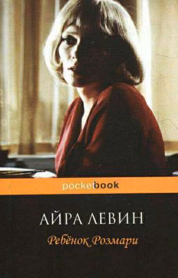 Ребенок Розмари АЙРА ЛЕВИН