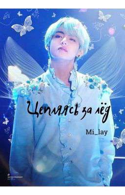 Цепляясь за лёд