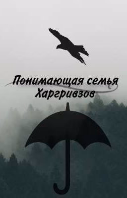-понимающая семья Харгривзов-