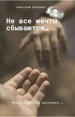 Не все мечты сбываются