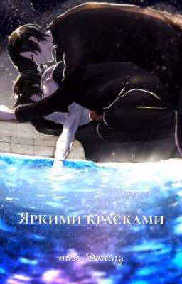 Яркими красками [ЗАВЕРШЕНО]
