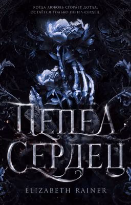 Пепел сердец