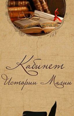 ИСТОРИЯ МАГИИ