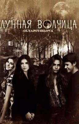 Лунная волчица