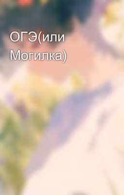 ОГЭ(или Могилка)